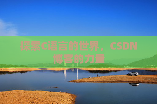 探索C语言的世界，CSDN博客的力量